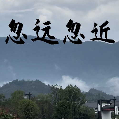 忽远忽近 (氛围版)