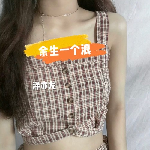 余生一个浪