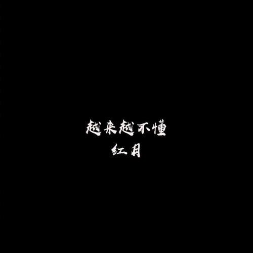 越来越不懂