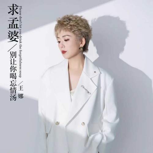 求孟婆别让你喝忘情汤