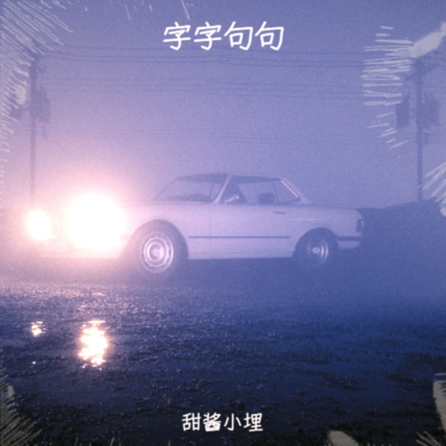 字字句句（Cover卢卢快闭嘴）