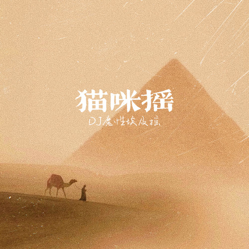猫咪摇（DJ魔性埃及摇）