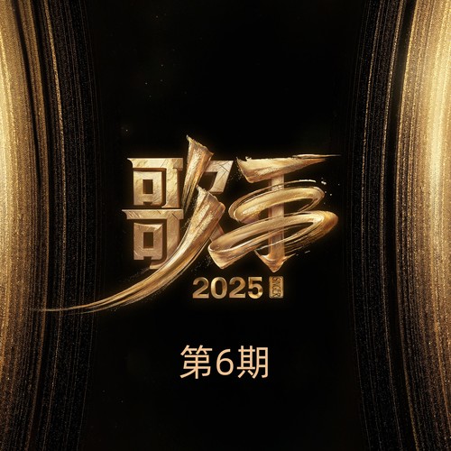 歌手2025 第6期