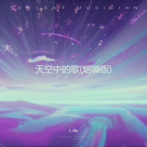 天空中的歌(烟嗓版)