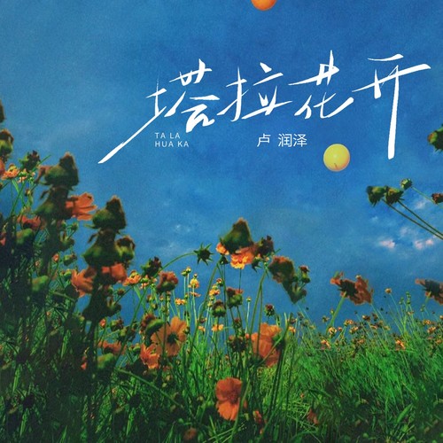 塔拉花开