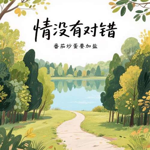 情没有对错