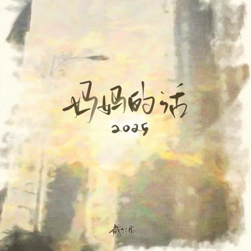 妈妈的话·2025