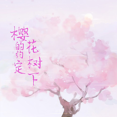 樱花树下的约定
