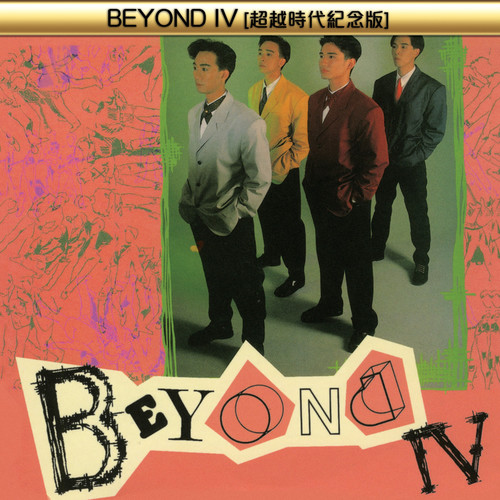 BEYOND IV (超越时代2CD纪念版)