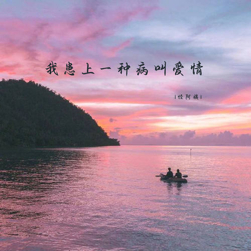 我患上一种病叫爱情