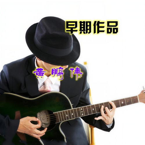 早期作品