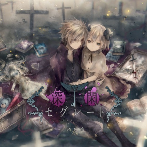 深閑セグレート