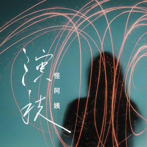 演技(DJ阿本版)