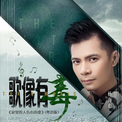 歌像有毒(寂寞的人伤心的歌)粤语男版