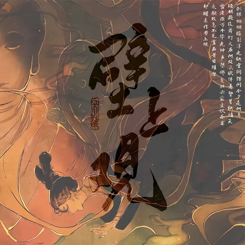 壁上观 (cover: 一棵小葱|张曦匀)