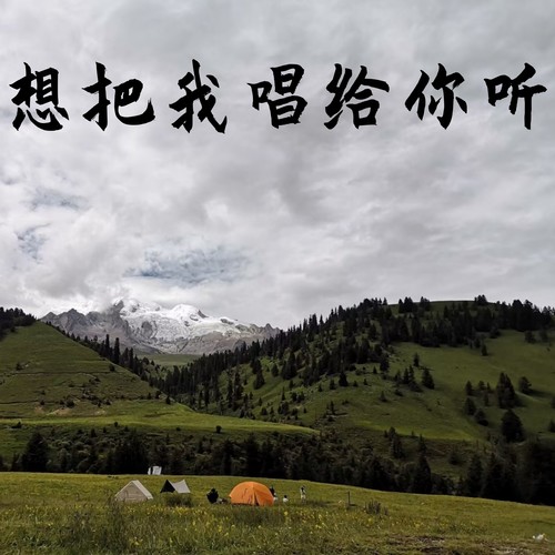 想把我唱给你听 (剪辑版)
