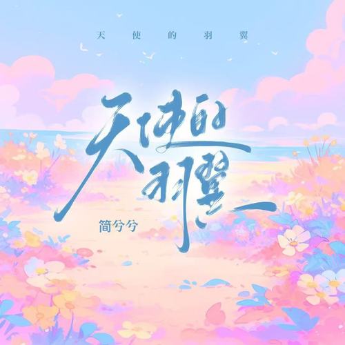 天使的羽翼
