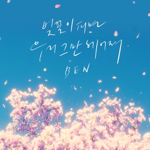 벚꽃이 피면 우리 그만 헤어져 (Spring Days)