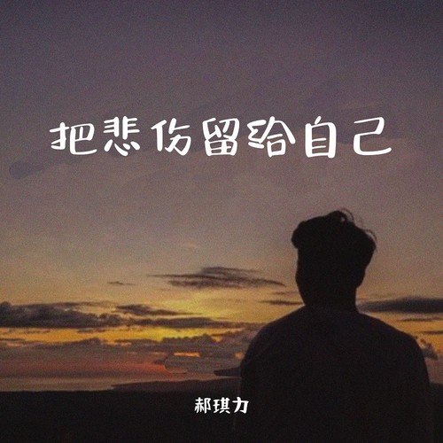 把悲伤留给自己（DJ默涵版）