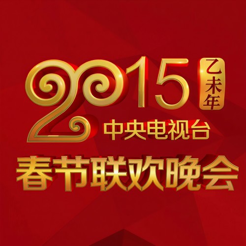 2015央视春晚