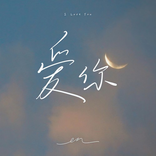 爱你 - en
