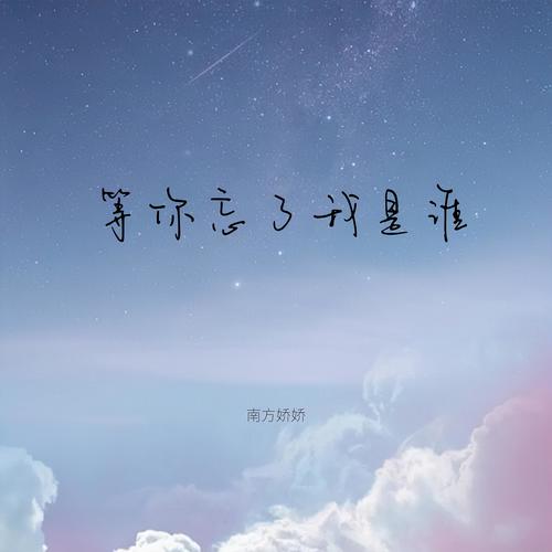 等你忘了我是谁