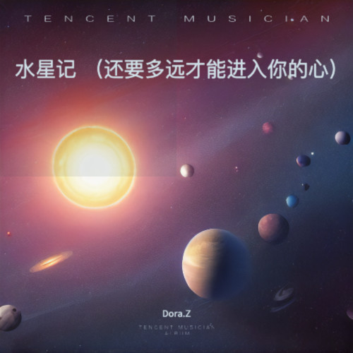 水星记 （还要多远才能进入你的心）