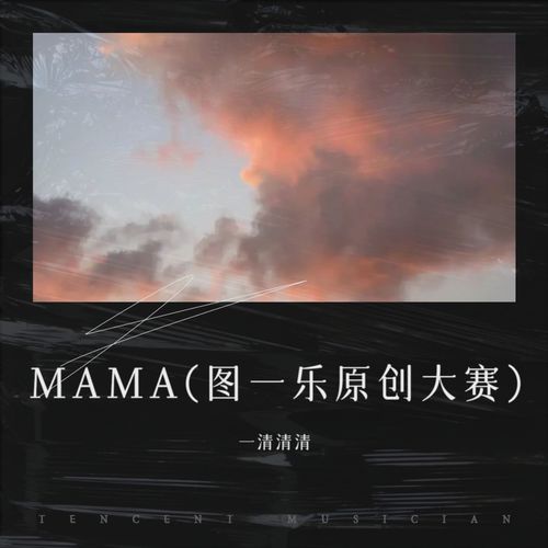 MAMA(图一乐原创大赛)