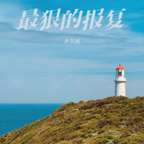 尹天闻-最狠的报复.flac 下载插图