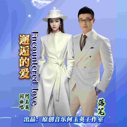 邂逅的爱（对唱版）