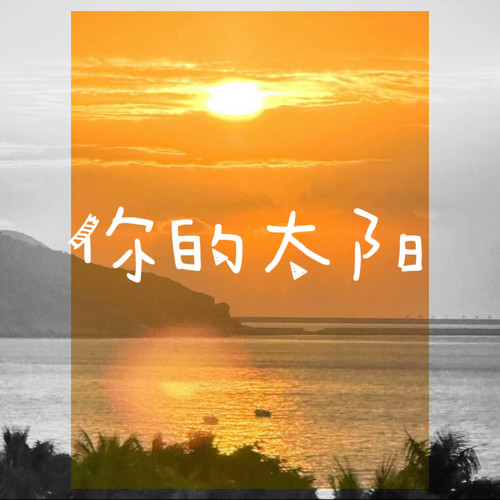 你的太阳 (被土壤遮住了那道光又怎样)