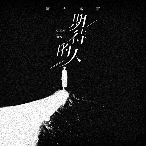 期待的人