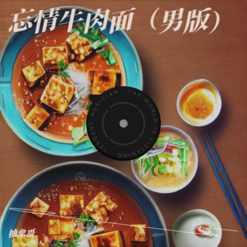 忘情牛肉面（男版）