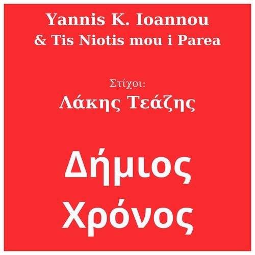 Δήμιος Χρόνος