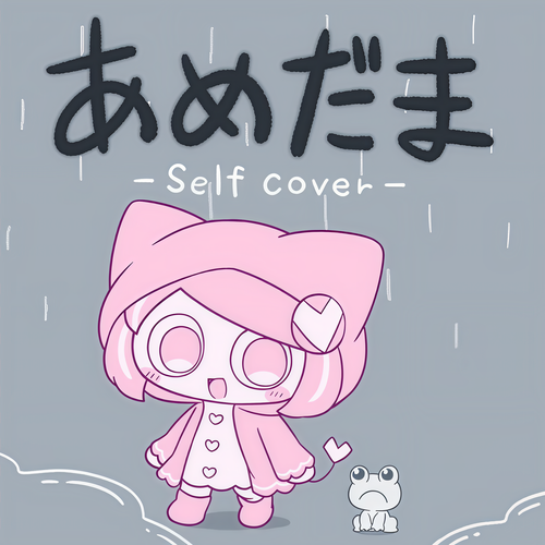 あめだま (self cover)