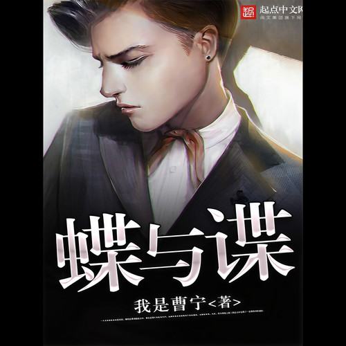 蝶与谍