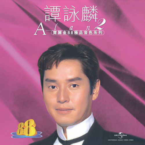 宝丽金88极品音色系列 - 谭咏麟2