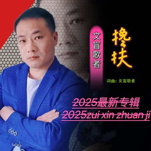 搀扶（新版）