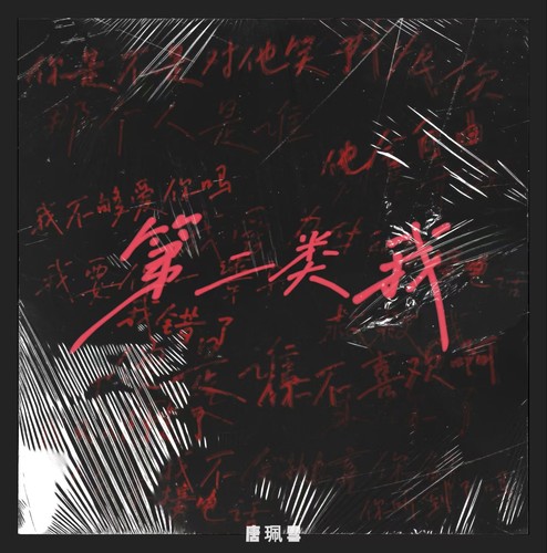 第二类我