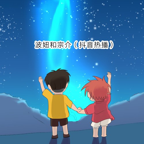 波妞和宗介（抖音热播）