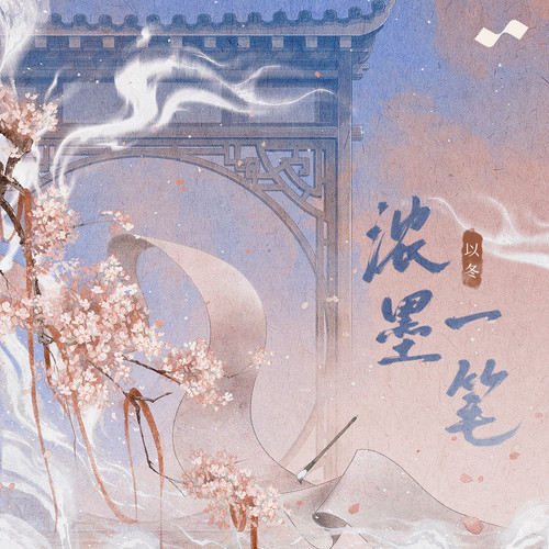 浓墨一笔