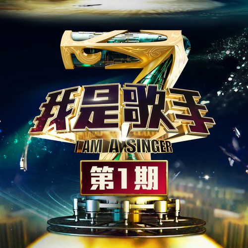 我是歌手第四季 第1期: 淘汰赛