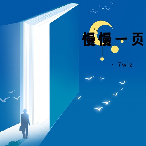 慢慢一页 (我梦了三年一页又一页)