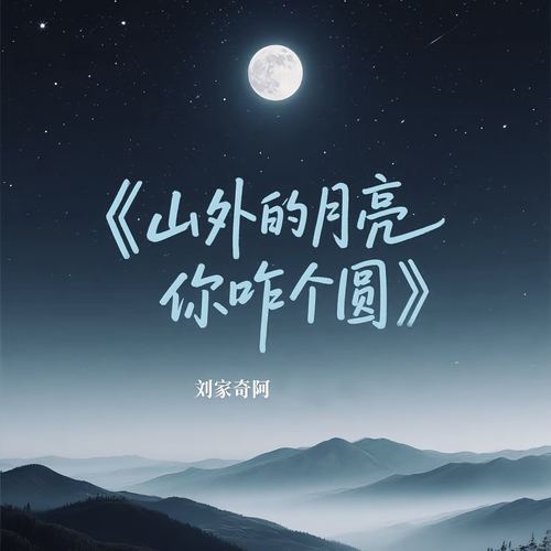 山外的月亮你咋个圆