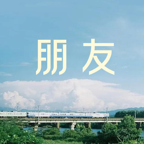 朋友（DJ散人版）