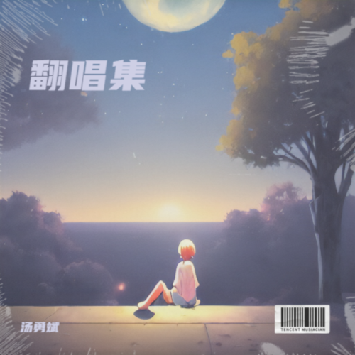 翻唱集
