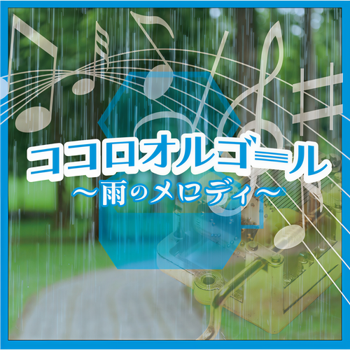 ココロオルゴール -雨のメロディ-