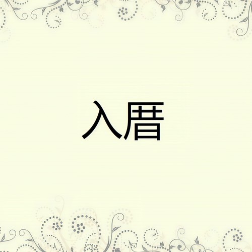 入厝