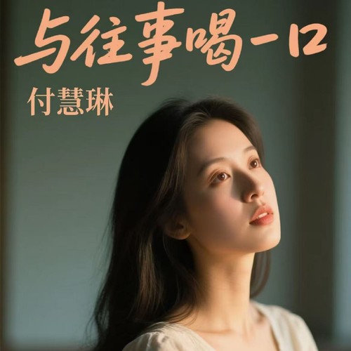 与往事喝一口