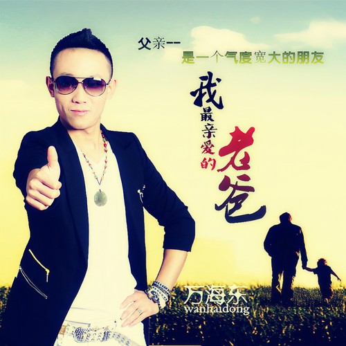 我最亲爱的老爸 - 万海东